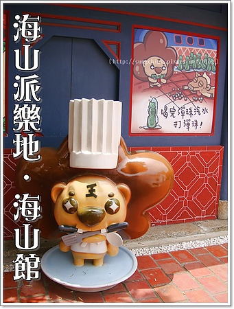 海山派樂地：［台南安平］海山派樂地．海山館