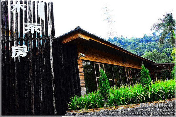 車埕木茶房：【南投】水里鄉。木茶房（木桶便當創始店）＆ 林班道體驗工廠