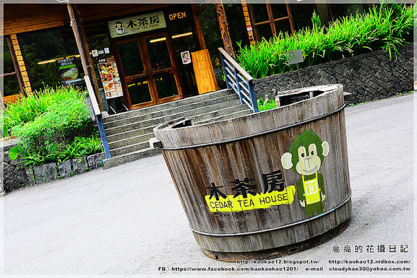 車埕木茶房：【南投】水里鄉。木茶房（木桶便當創始店）＆ 林班道體驗工廠