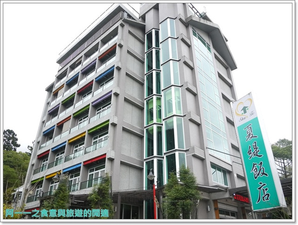 溪頭夏緹飯店：南投 溪頭夏緹飯店 住宿&火鍋&DIY 親子度假好選擇～阿一一溪頭台中之旅