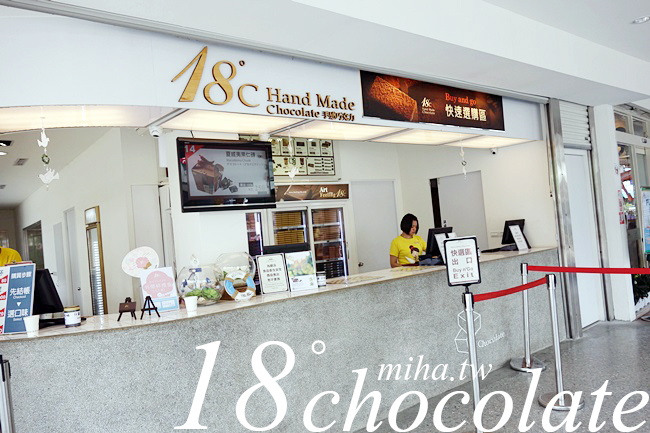 南投埔里18度C巧克力工房 冰蹦拉 