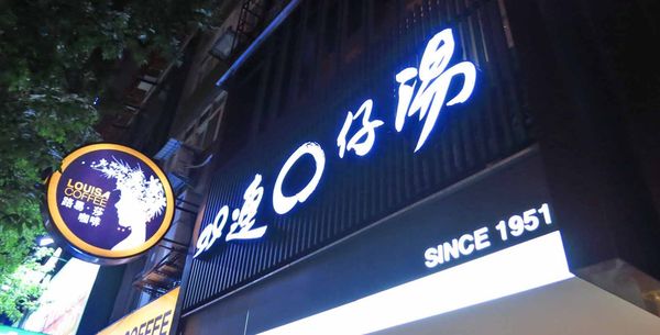 【台北冰店】雙連圓仔湯-只剩觀光客居多的1甲子老店