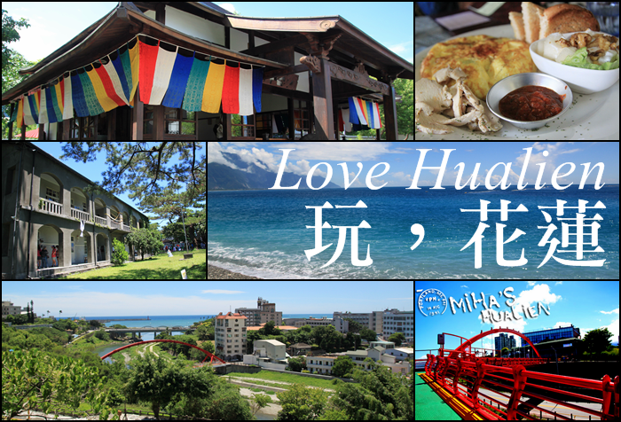【花蓮景點】花蓮好吃好玩景點推薦/花蓮一日遊/兩天一夜
