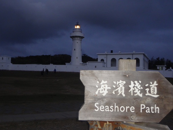 墾丁鵝鑾鼻燈塔：1020103[官本金文愛台灣]傍晚的鵝鑾鼻國家公園別有一番風味到達國境之南臺灣最南邊地標