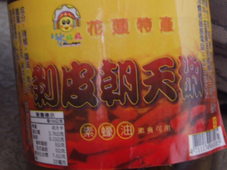 金品醬園：花連特產[剝皮朝天椒]辣得真過癮