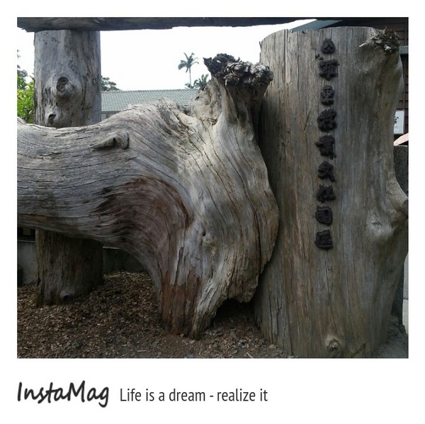 羅東林業文化園區：羅東林業文化園區