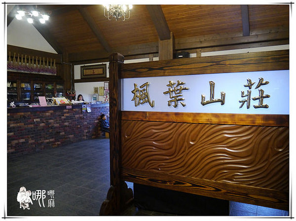 清境農場楓葉山莊：楓葉山莊