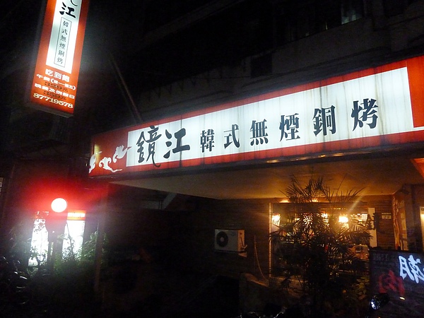 鏡江韓式無煙銅烤：[台北 延吉街]鏡江 韓式無煙銅盤烤肉