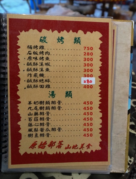 原始部落山地美食：[台東卑南] 原始部落 - 烤雞烤魚+原民舞蹈表演
