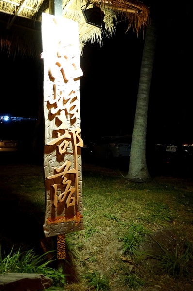 原始部落山地美食：[台東卑南] 原始部落 - 烤雞烤魚+原民舞蹈表演