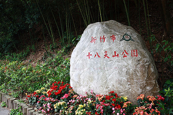 十八尖山：春遊賞花。新竹十八尖山&世博展覽館