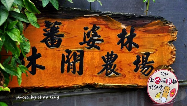 番婆林農場-2.JPG - 2016春暖花開