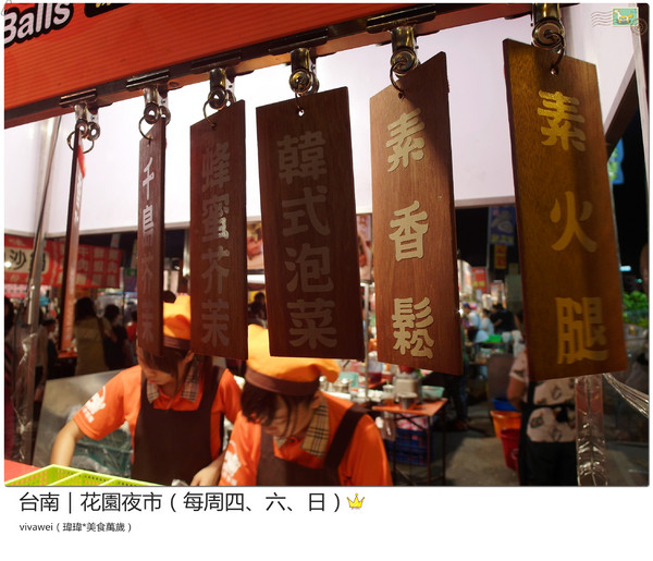 台南花園夜市：台南｜每周四、六、日的吃喝玩樂夜生活都在「花園夜市」