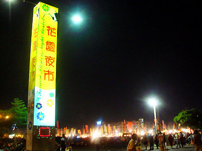 台南花園夜市:2012年12月台南自由行之花園夜市