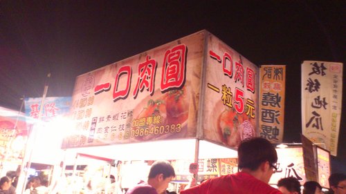 台南花園夜市：2012年12月台南自由行之花園夜市