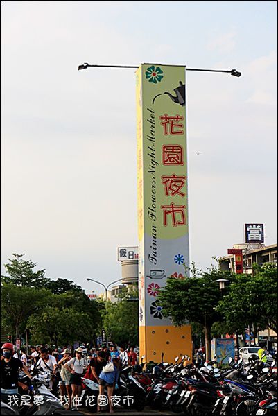 花園夜市01.jpg