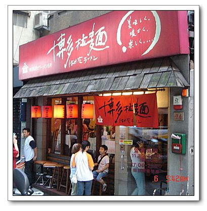 博多拉麵(市民店):❤食記❤├台北東區┤博多拉麵(市大店)