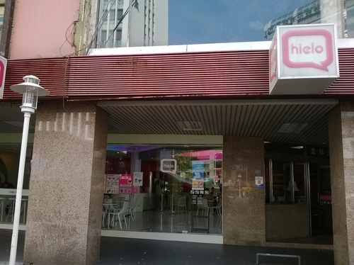 hielo(忠孝旗艦店)：期待更多分店、健康美味的Hielo優格霜凍&鬆餅