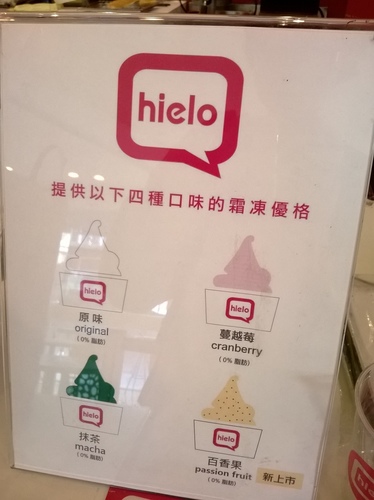 hielo(忠孝旗艦店)：期待更多分店、健康美味的Hielo優格霜凍&鬆餅