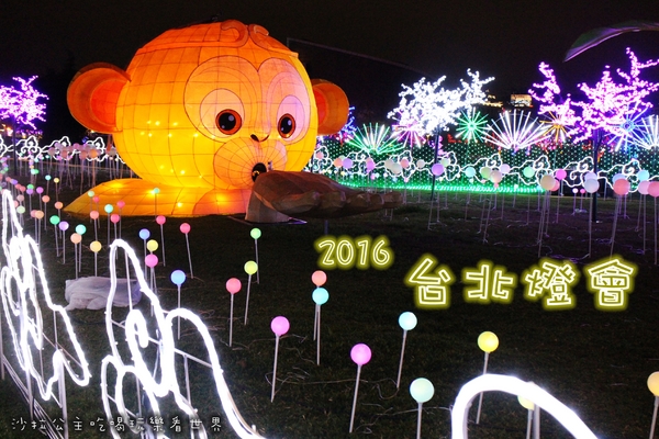 2016台北燈會:搶先看『2016台北燈會』花博公園