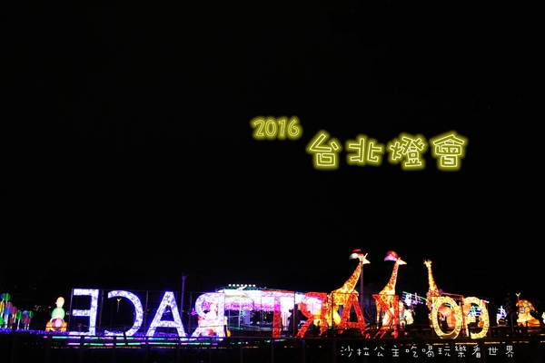 2016台北燈會:搶先看『2016台北燈會』花博公園