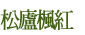 松廬楓紅