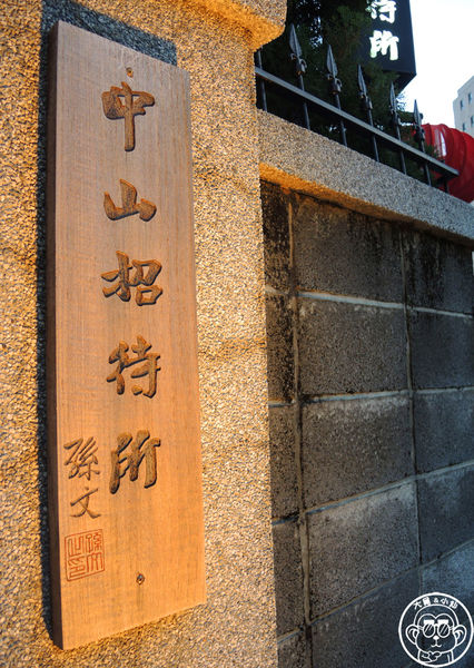 中山招待所：呷飽祙【台中西區･中山招待所】預約制的低調奢華老房子餐廳