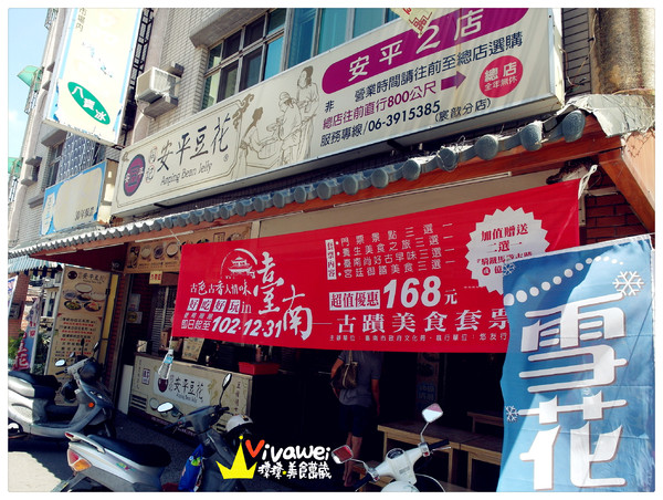 同記安平豆花(安平2店):台南安平區|香濃綿密的傳統豆花『同記安平豆花 (安平二店)』