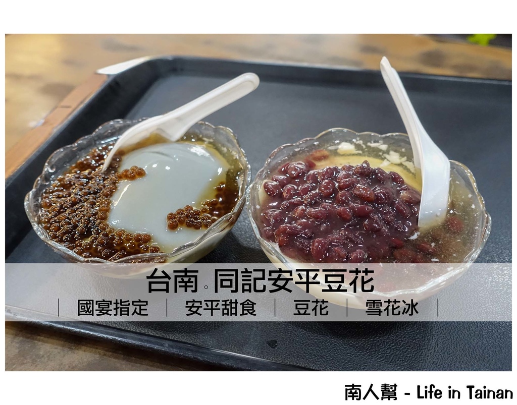 安平同記安平豆花