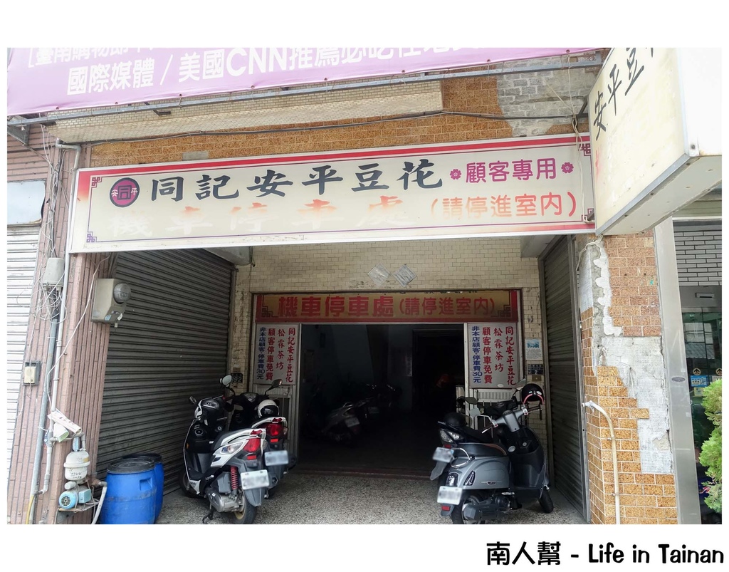 安平同記安平豆花