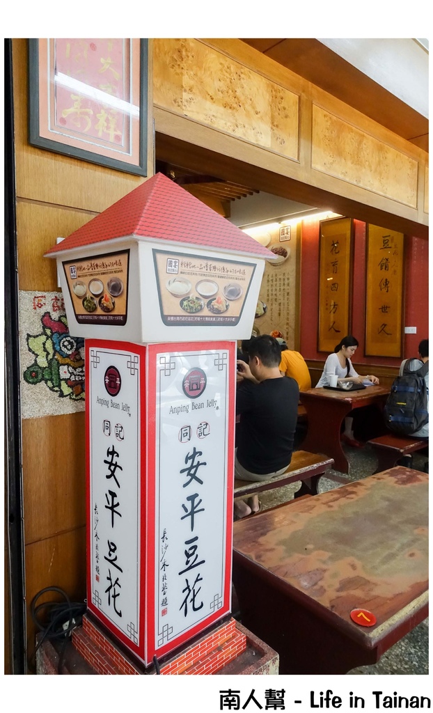 安平同記安平豆花