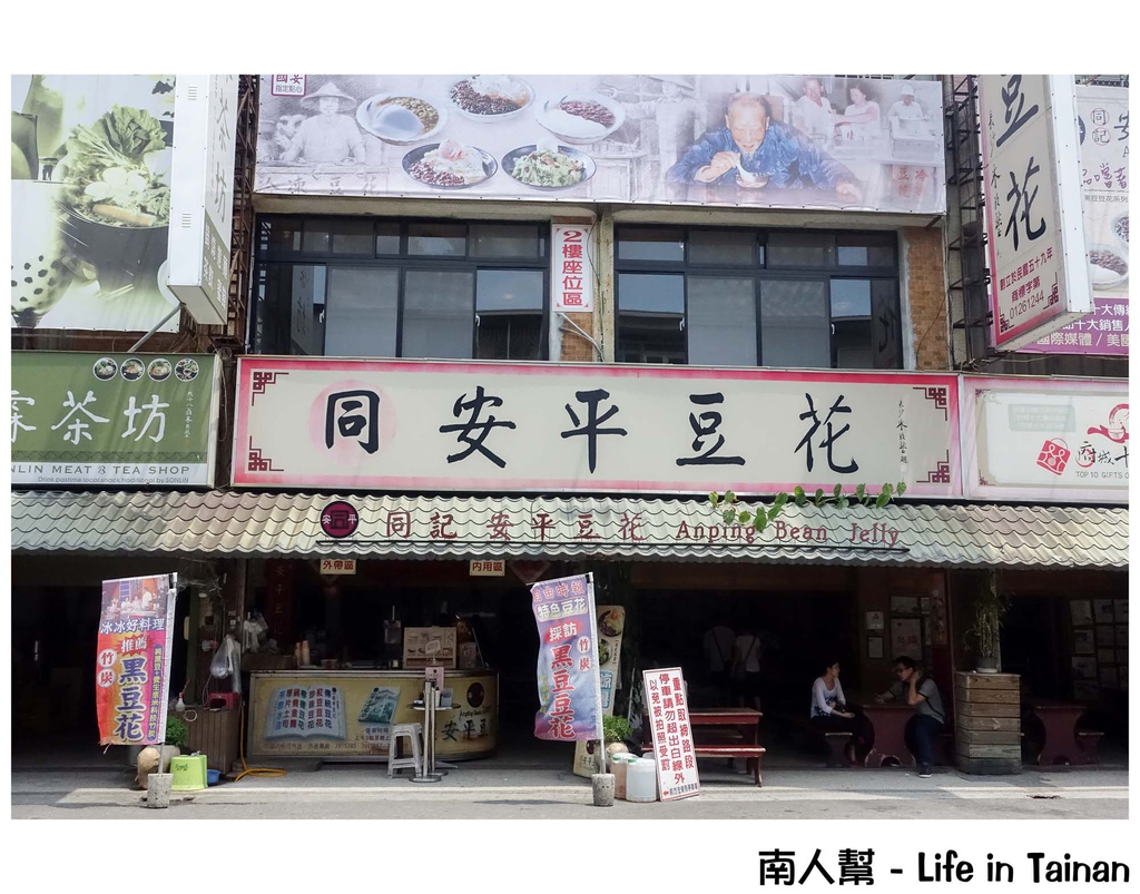安平同記安平豆花