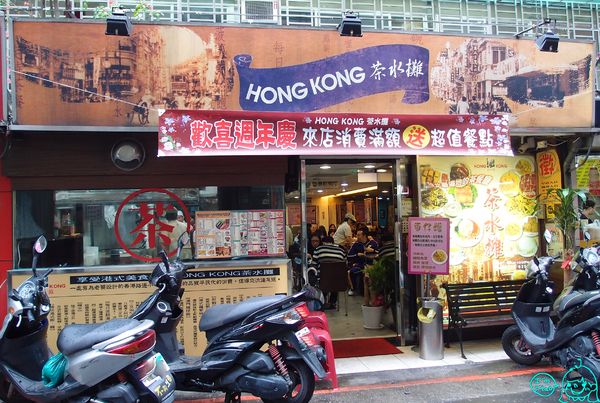 Hong Kong 茶水攤：【台北/東區】來自香港的茶餐廳~CP值很高的「茶水攤」(延吉店)