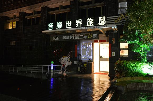 音樂世界旅邸01