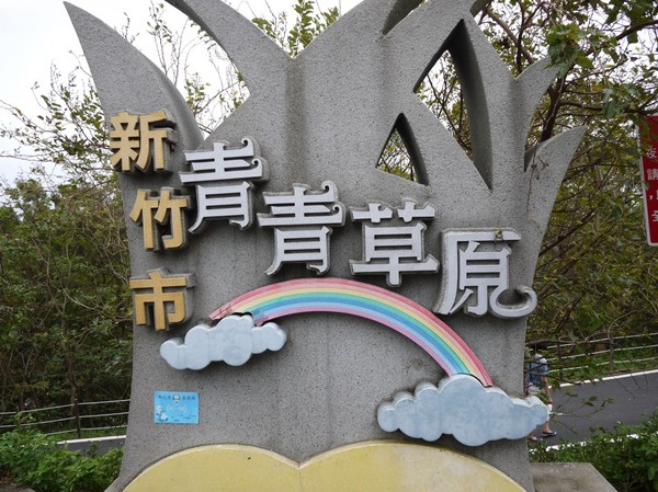 青青草原:新竹-青青草原