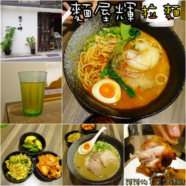麵屋輝(台北店):麵屋輝 ~ 好吃濃郁的日式拉麵 -捷運松江南京站