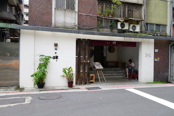 麵屋輝(台北店):麵屋輝 ~ 好吃濃郁的日式拉麵 -捷運松江南京站