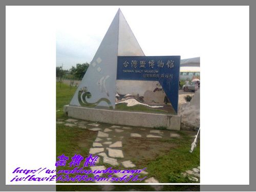 台灣鹽博物館:(台南開車)台灣鹽博物館