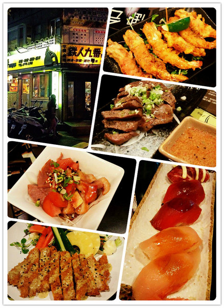 鐵人九番料理亭：台北 東區>> 鐵人九番料理亭 巷弄平價美食 (是鐵人不是鐵雄唷!!)