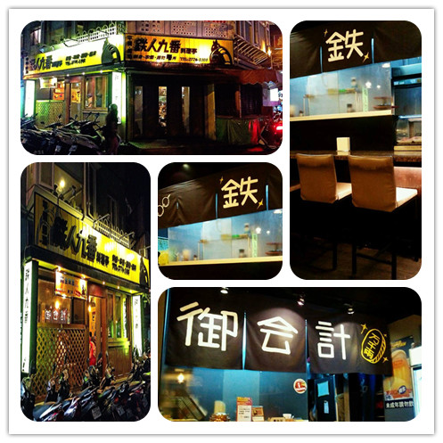 鐵人九番料理亭：台北 東區>> 鐵人九番料理亭 巷弄平價美食 (是鐵人不是鐵雄唷!!)