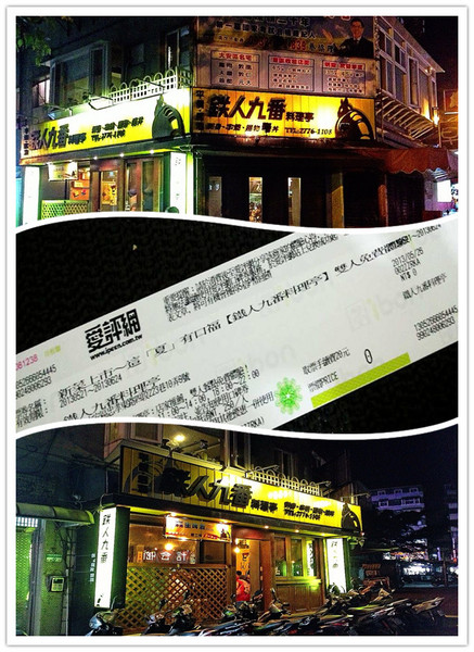 鐵人九番料理亭：台北 東區>> 鐵人九番料理亭 巷弄平價美食 (是鐵人不是鐵雄唷!!)