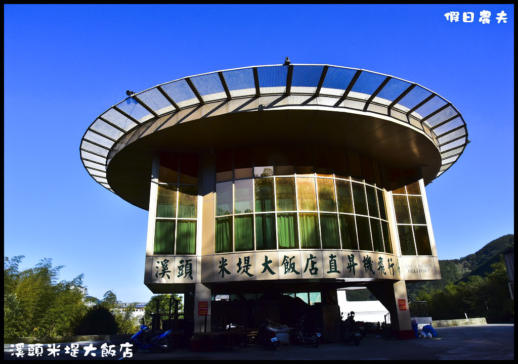 溪頭米堤大飯店DSC_0400
