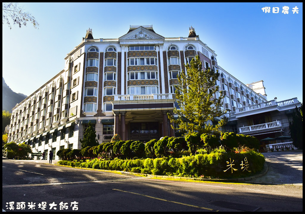 溪頭米堤大飯店DSC_0392
