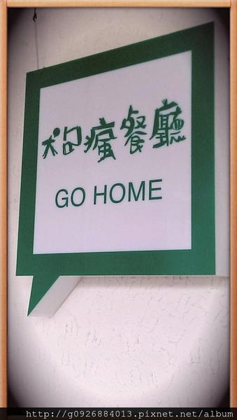 狗瘋餐廳Go Home:【宜蘭】平實的家庭料理就在「狗瘋餐廳」Go Home ~