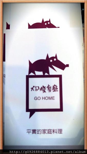 狗瘋餐廳Go Home:【宜蘭】平實的家庭料理就在「狗瘋餐廳」Go Home ~