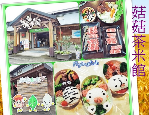 菇菇茶米館：✜歡樂連連滴創意五色飯糰DIY及菇鍋美食體驗－宜蘭「菇菇茶米館」