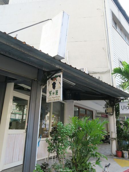 芽米屋美味蔬食館：[北投在地美食]台北 捷運奇岩站 芽米屋~蔬食。飲料是賣點