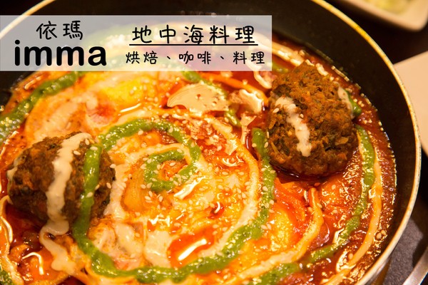 IMMA．Bakery & Café：[台南]異國料理 愛玩客推薦 地中海料理、以色列家鄉味 IMMA．Bakery & Café