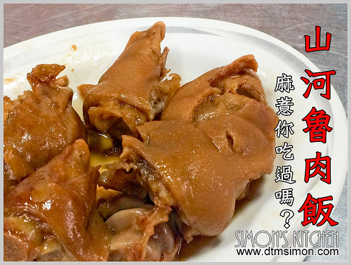 山河魯肉飯40