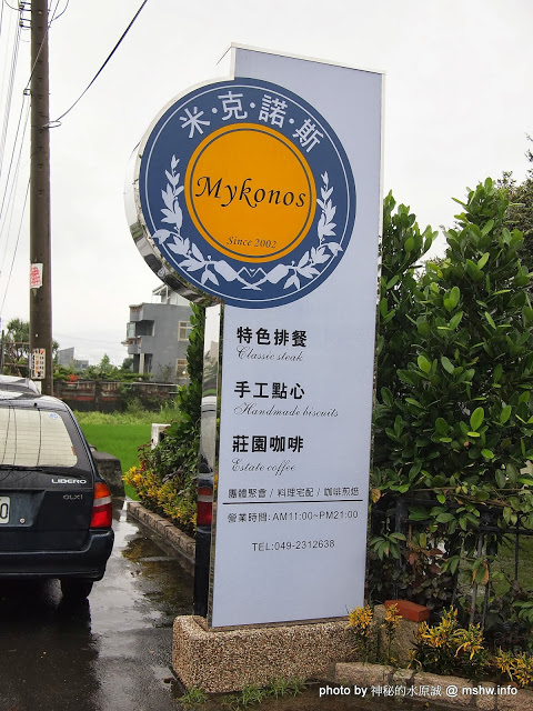 米克諾斯花園餐廳:【食記】田野中的失落莊園 @ 南投-中興新村-Mykonos 米克諾斯-經典品味花園